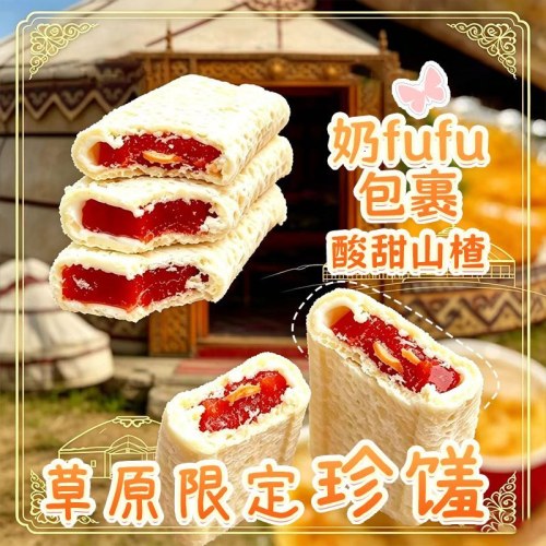 山楂奶皮子糕 内蒙古特产
