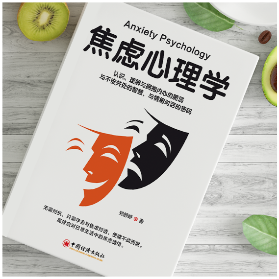 焦虑心理学