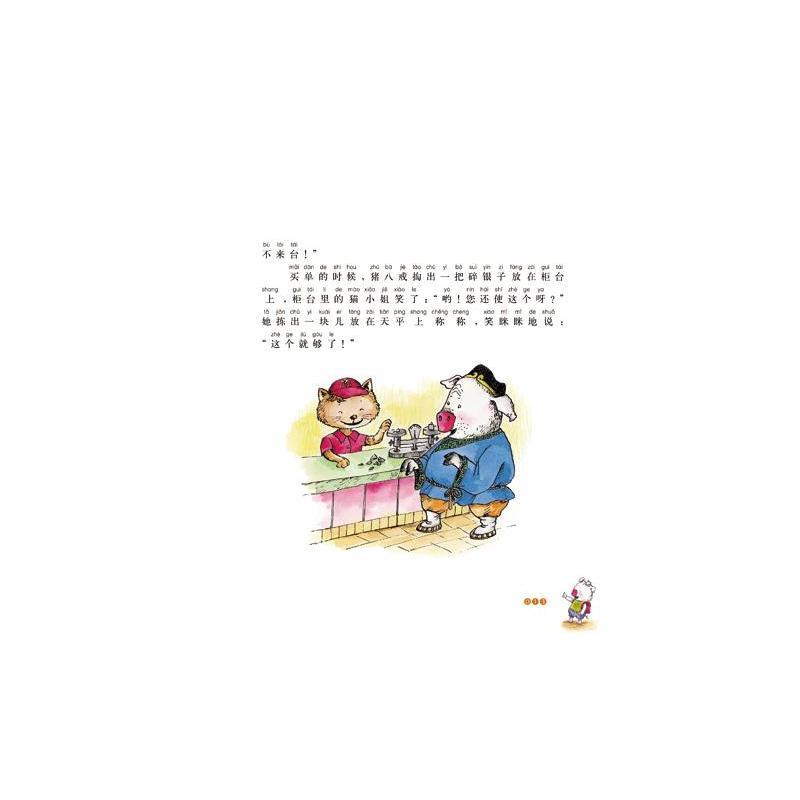 小猪唏哩呼噜-唏哩呼噜和猪八戒（彩色注音版）