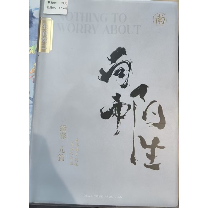 枯木逢春胶套本（图案随机）