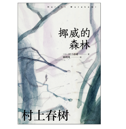 挪威的森林(村上春树作品赖明珠译本系列)