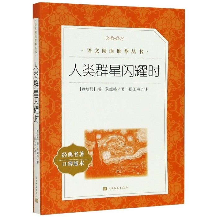 人类群星闪耀时