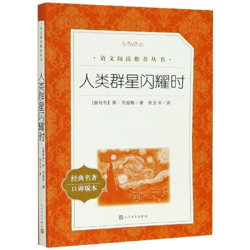 人类群星闪耀时