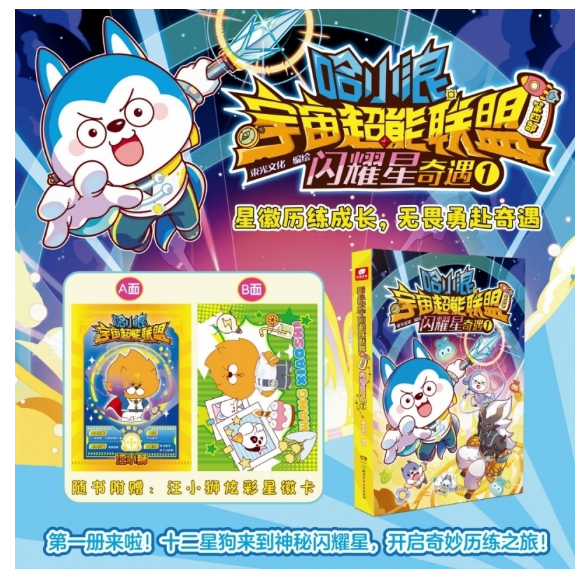 哈小浪宇宙超能联盟第四部闪耀星奇遇1