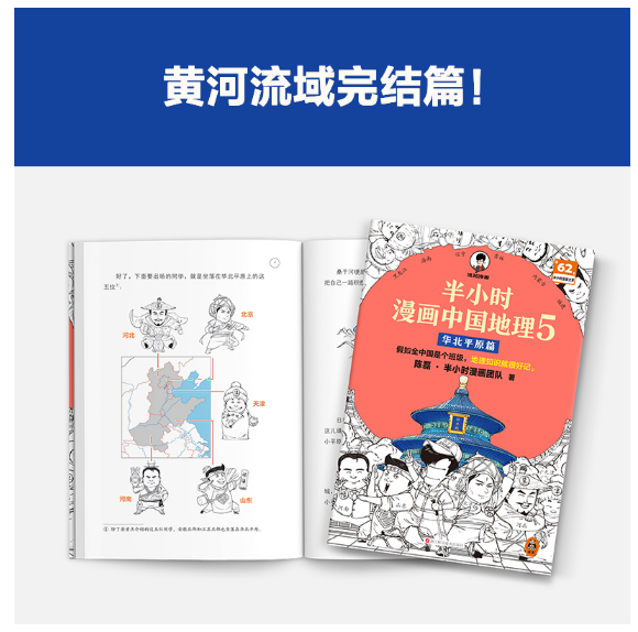 半小时漫画中国地理5：华北平原篇