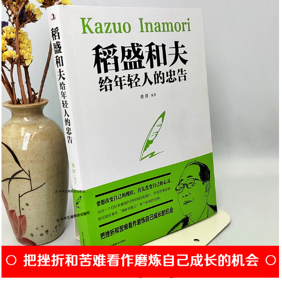 稻盛和夫给年轻人的忠告
