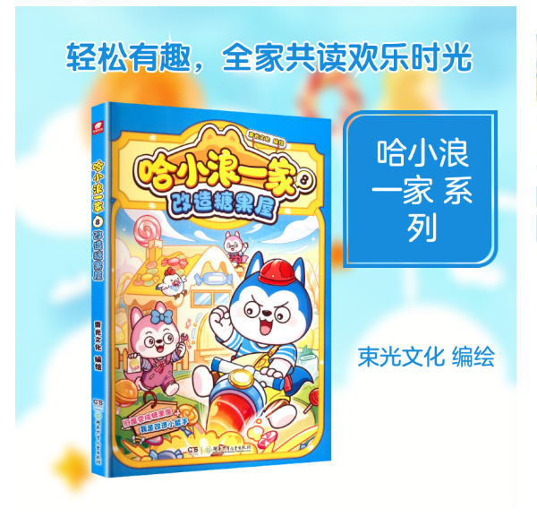 哈小浪一家8改造糖果屋