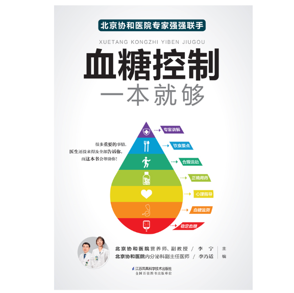 血糖控制一本就够（汉竹）（南京）