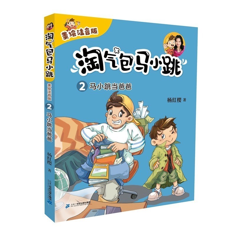 淘气包马小跳（美绘注音版）2马小跳当爸爸