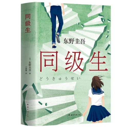 同级生
