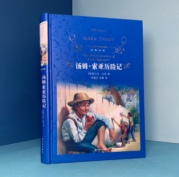 经典译林：汤姆·索亚历险记