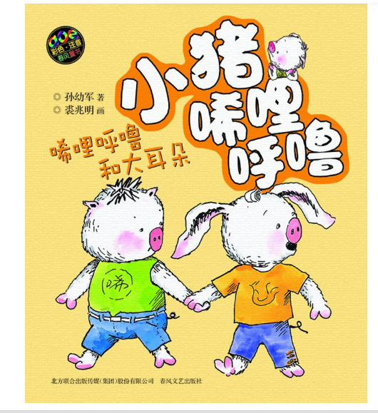 小猪唏哩呼噜-唏哩呼噜和大耳朵（彩色注音版）
