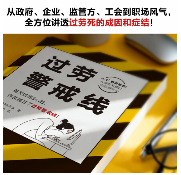 《过劳警戒线》