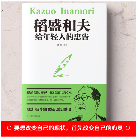稻盛和夫给年轻人的忠告