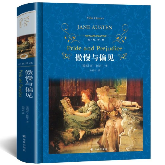 经典译林:傲慢与偏见