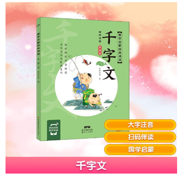 国学启蒙经典诵读-千字文(有声注音·彩绘版)