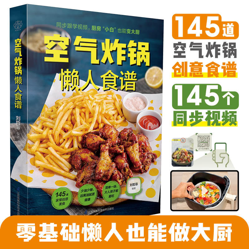 空气炸锅懒人食谱(南京)