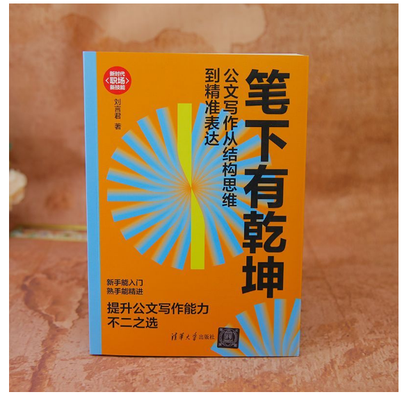 笔下有乾坤：公文写作从结构思维到精准表达（新时代·职场新技能
