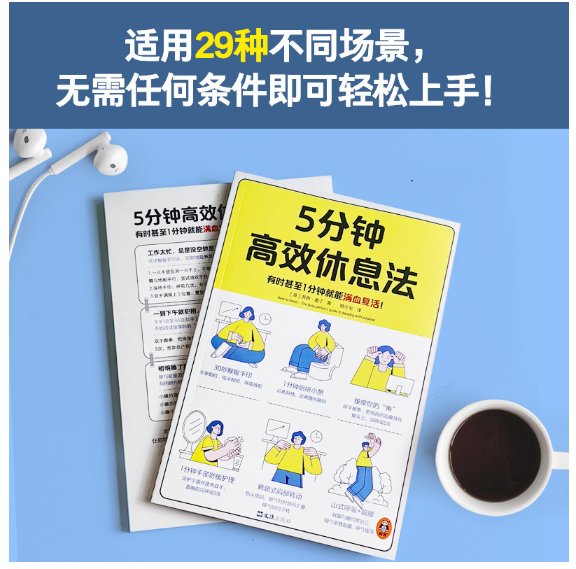 5分钟高效休息法