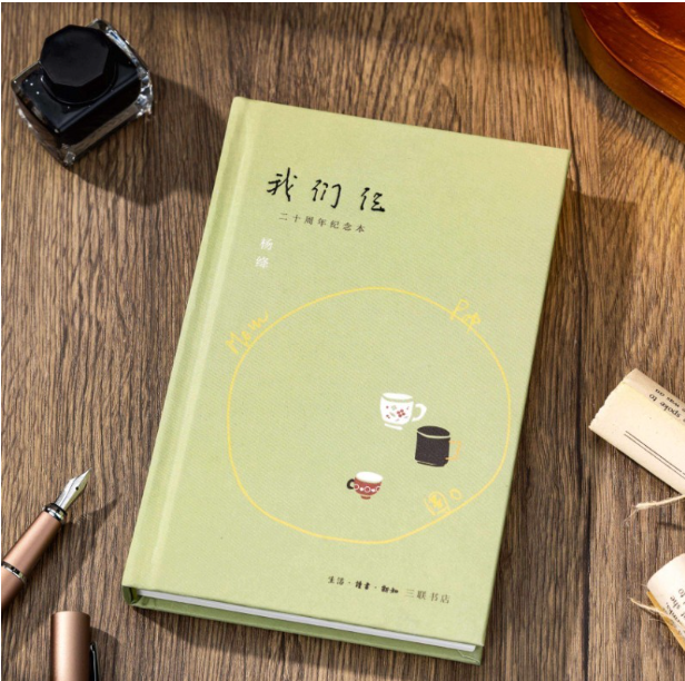 我们仨（二十周年纪念本）