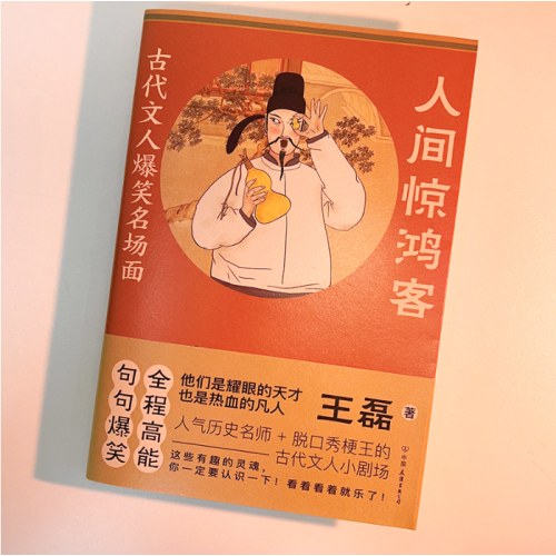 人间惊鸿客：古代文人爆笑名场面