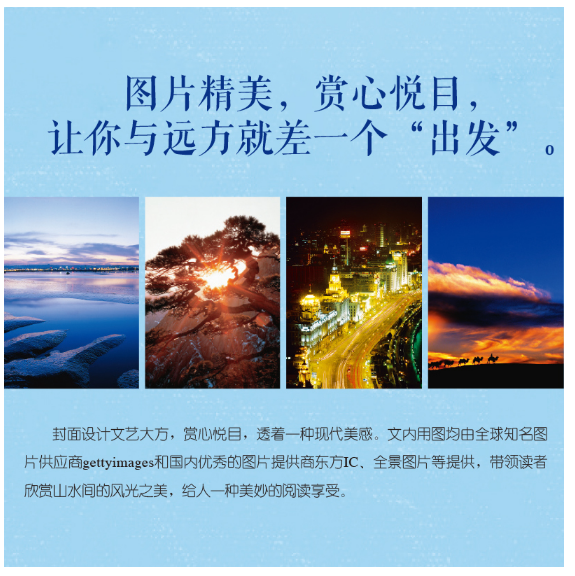 图说天下·国家地理系列-中国最美的100个地方