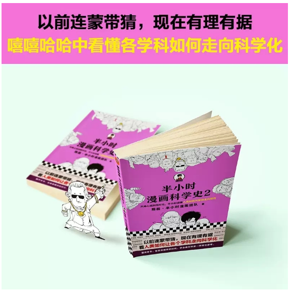 半小时漫画科学史2