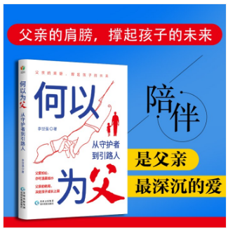 何以为父：从守护者到引路人