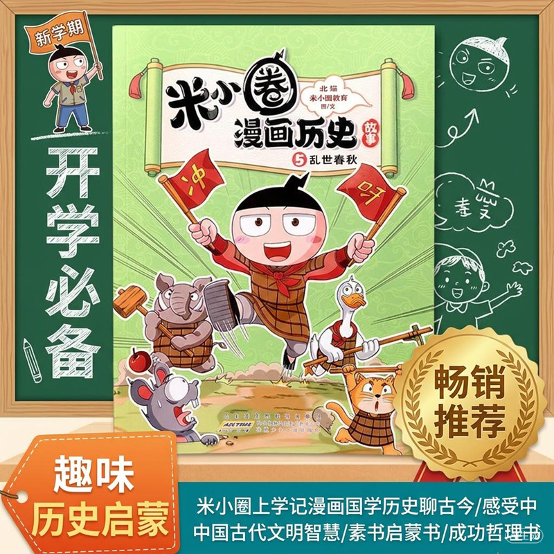 米小圈漫画历史故事5-乱世春秋