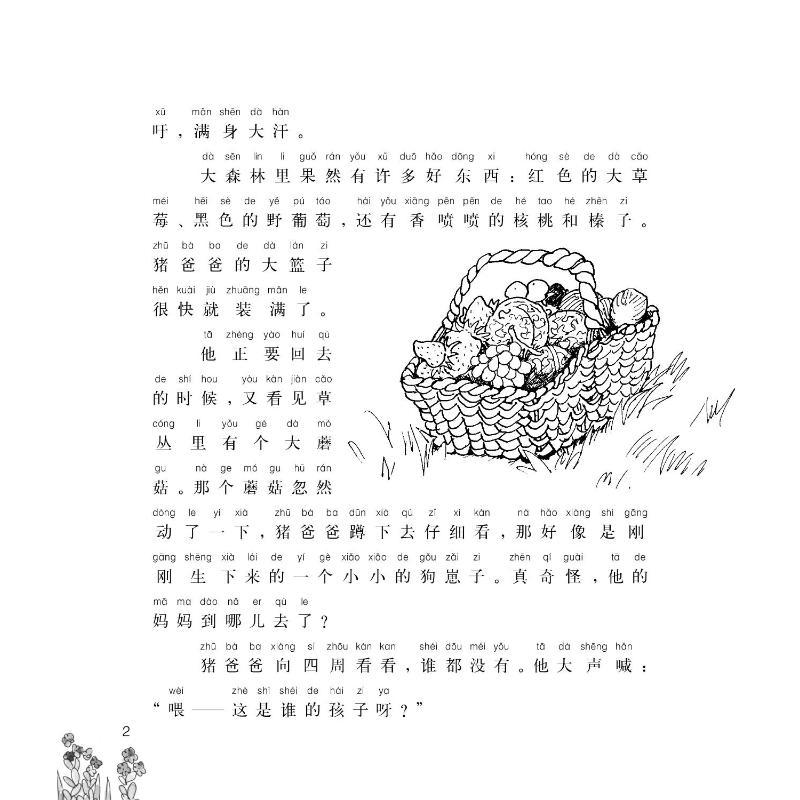 小猪唏哩呼噜－唏哩呼噜和他的弟弟（注音版）
