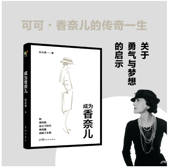 成为香奈儿