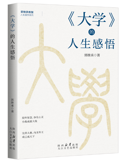 《大学》的人生感悟
