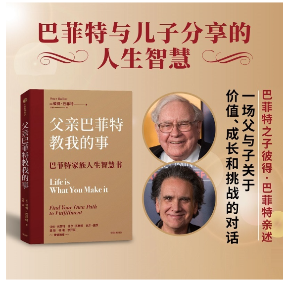 父亲巴菲特教我的事