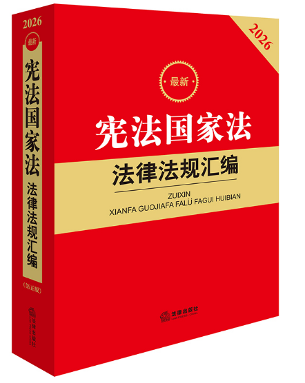 2026最新宪法法律法规汇编(第五版)