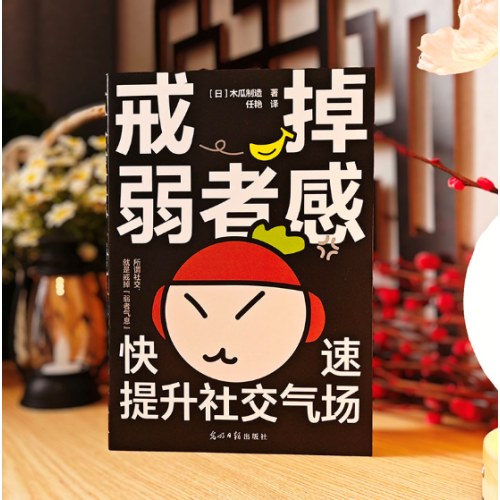 戒掉弱者感：快速提升社交气场