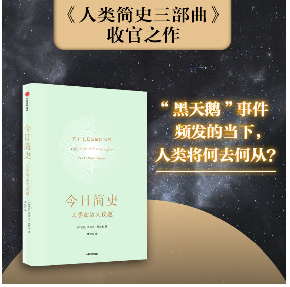 今日简史：人类命运大议题（尤瓦尔·赫拉利系列）