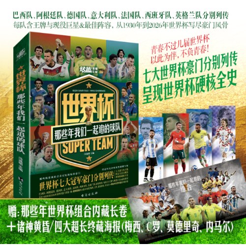 世界杯—那些年我们一起追过的球队