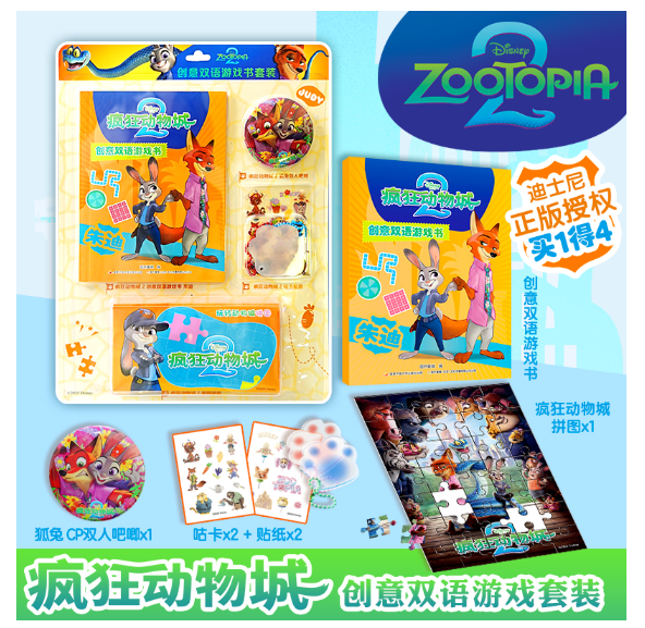 疯狂动物城2创意双语游戏书朱迪