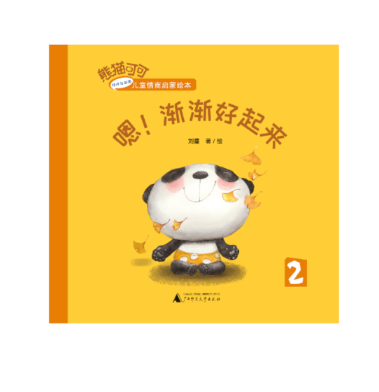 熊猫可可·游戏与创新儿童情商启蒙绘本嗯！渐渐好起来