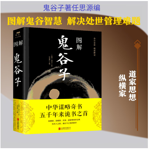 图解鬼谷子（新版）
