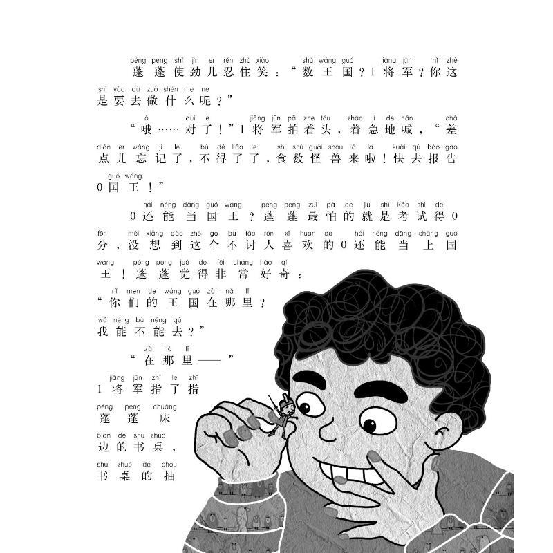 神奇的数王国-一年级数学真好玩（注音美绘数学童话）