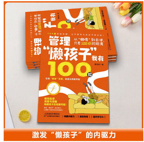 管理“懒孩子”我有100招
