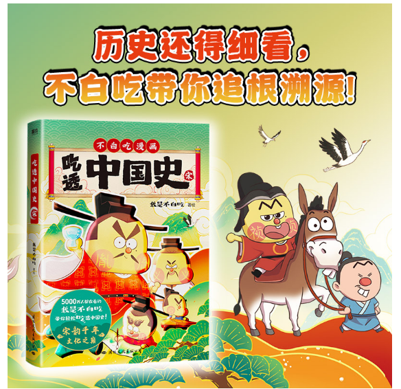 吃透中国史·宋