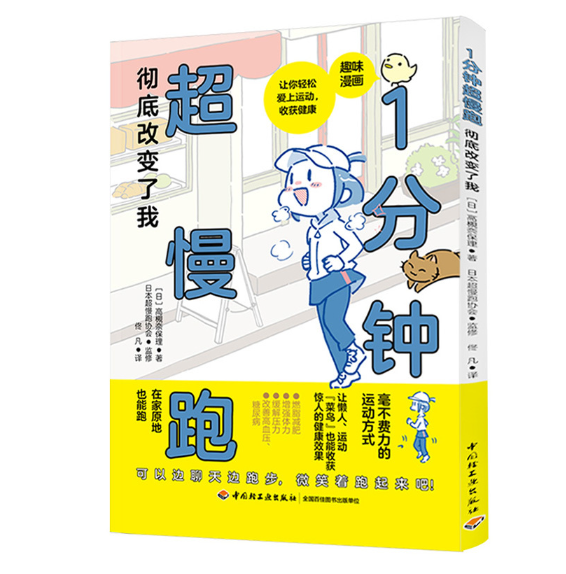 1分钟超慢跑彻底改变了我