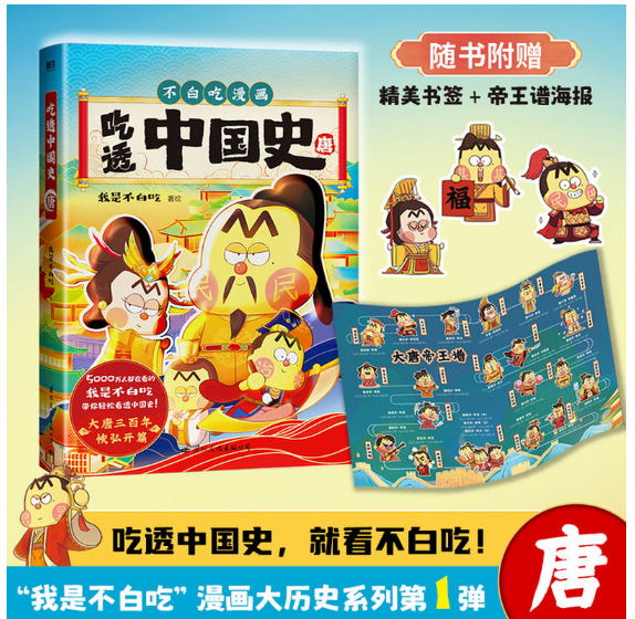 吃透中国史.唐