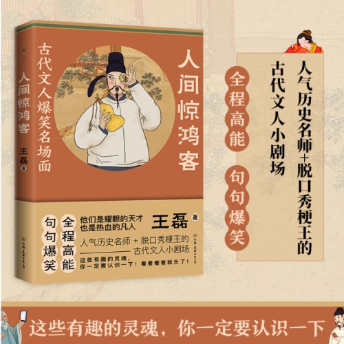 人间惊鸿客：古代文人爆笑名场面