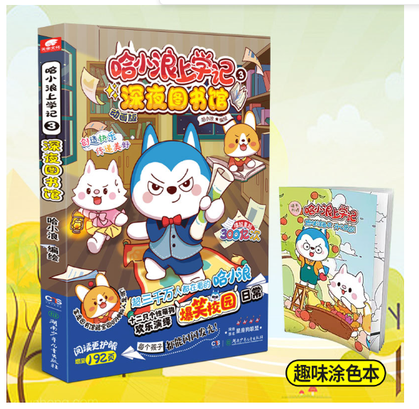 哈小浪上学记3深夜图书馆