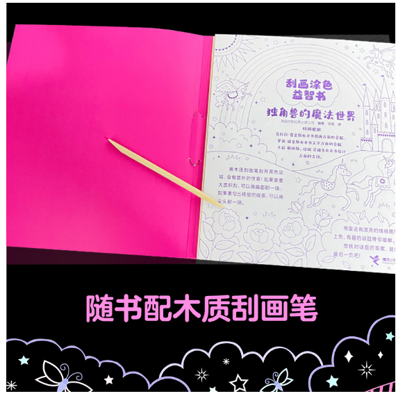 独角兽的魔法世界-刮画涂色益智书
