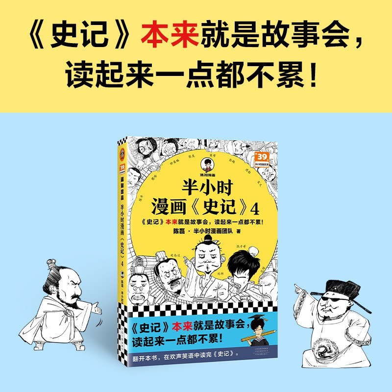 半小时漫画史记4