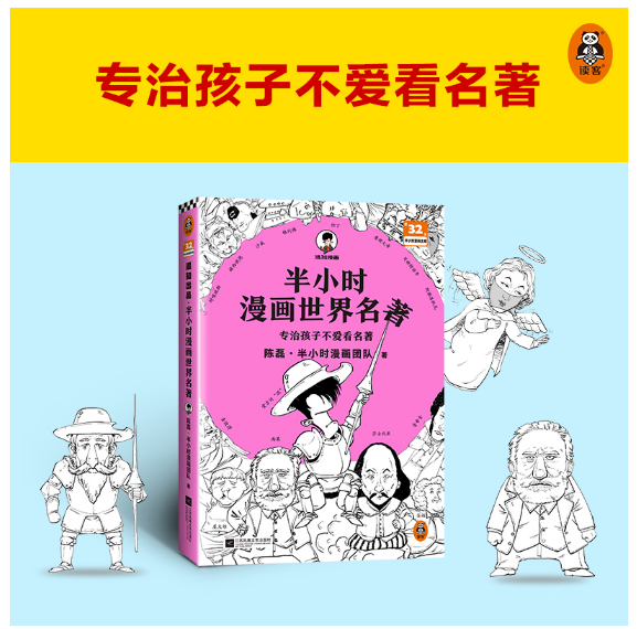 半小时漫画世界名著